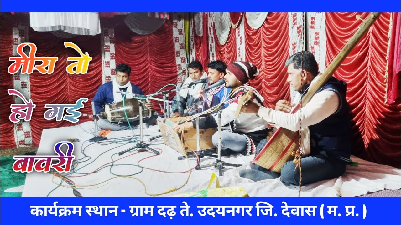 मीरा तो हो गई बावरी//vinod barde//मीरा के भजन // कबीर के भजन  // मालवा भजन // भजन // bhajan