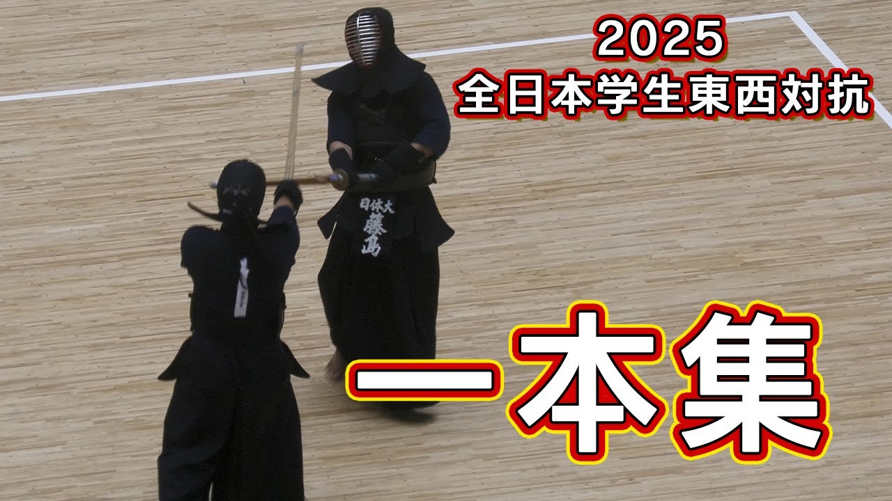 【一本集】2025全日本学生東西対抗試合 [ippons] 2025 All Japan Student East vs. West Tournament