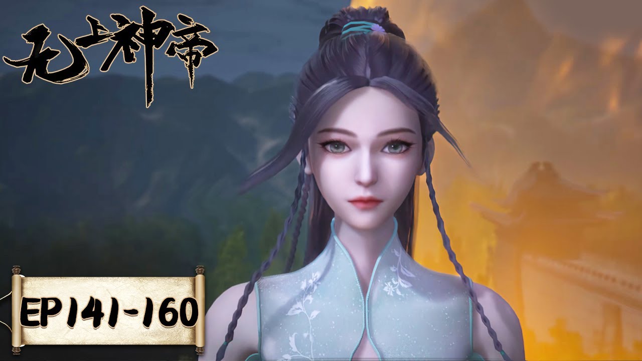 《无上神帝》Supreme God Emperor | EP141-EP160 合集 | 仙王觉醒，重归万界巅峰 | 腾讯视频 - 动漫