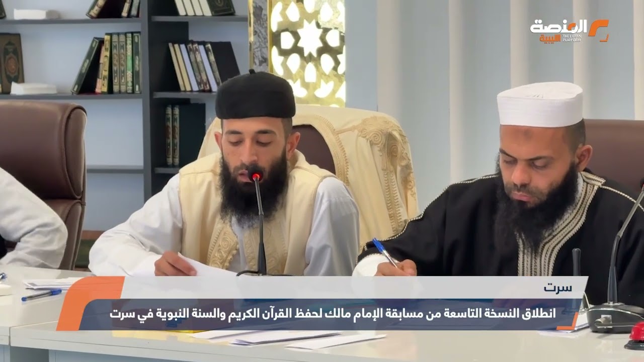 انطلاق النسخة التاسعة من مسابقة الإمام مالك لحفظ القرآن الكريم والسنة النبوية في سرت