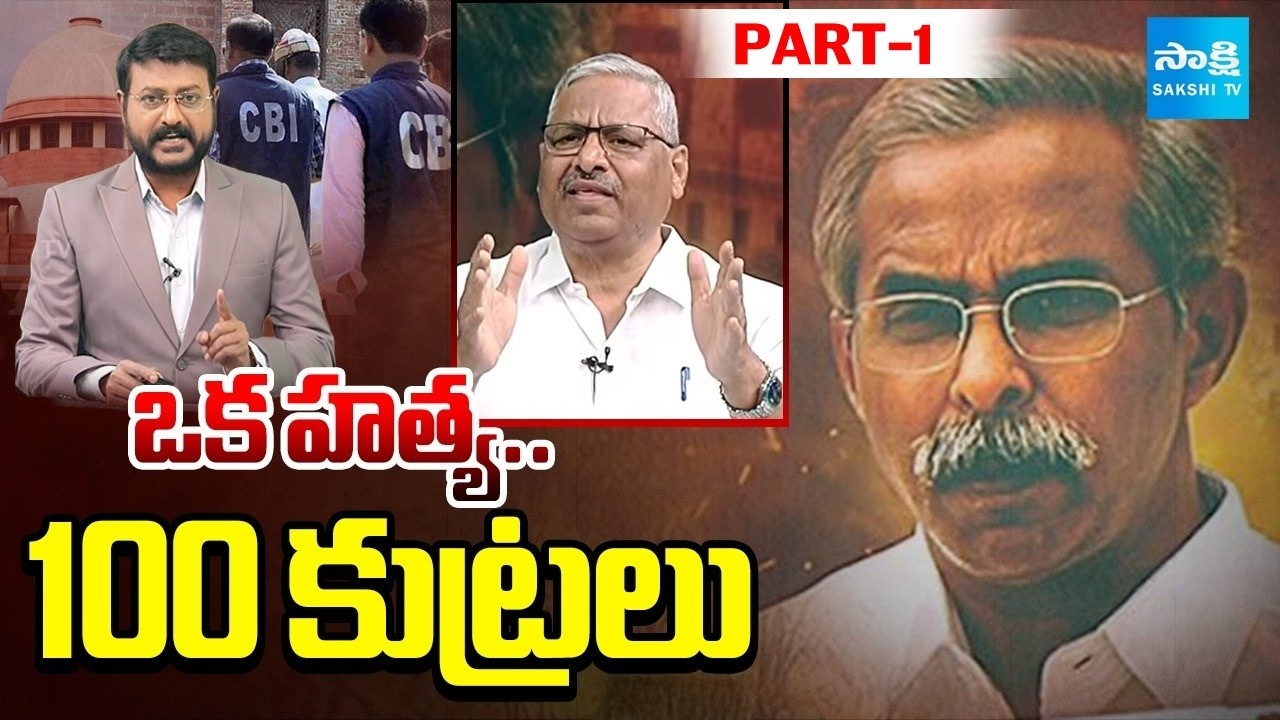 Special Discussion On YS Vivekananda Reddy Case With EX Additional SP Rajeshwar Reddy | Sakshi TV