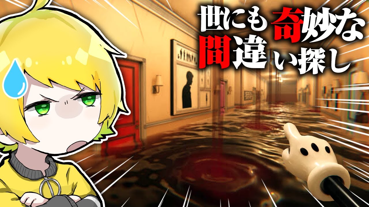 奇妙なホテルの『異変を数えて』脱出するゲームがやばい【ATTA ~世にも奇妙な間違い探し~】