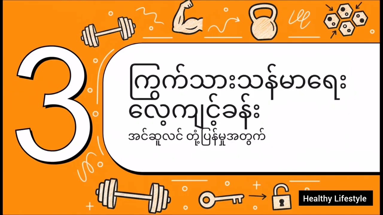 ဆီးချိုရောဂါအစပျိုး ဖြစ်နေချိန်နှင့် ကိုယ်လက်လှုပ်ရှားမှုရှိခြင်း#fitnesshealthandwellness 