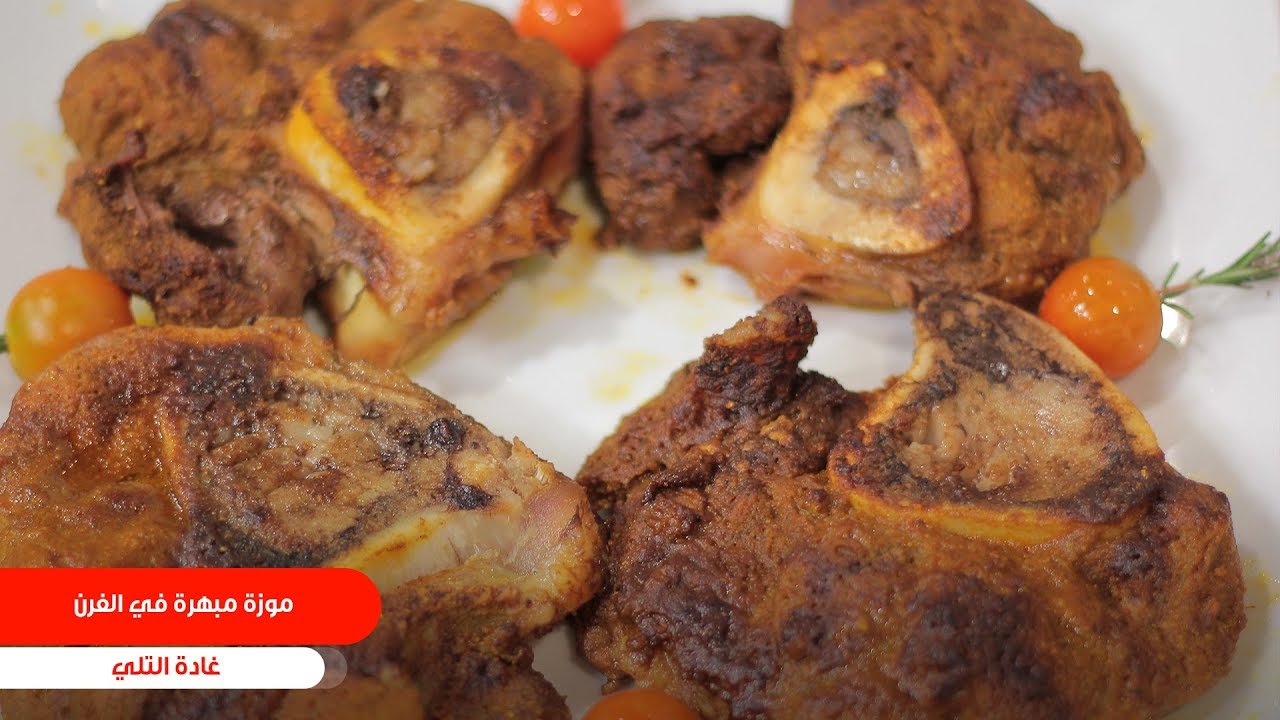 موزة مبهرة في الفرن| غادة التلي