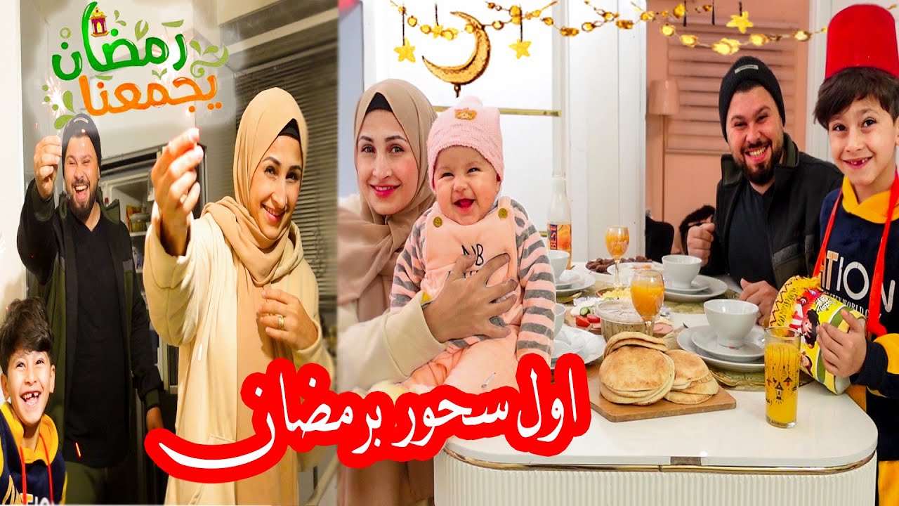 روتينا اول ليله من رمضان🌙2023 اول سحور رمضاني 😍 عائلة ابو الجود