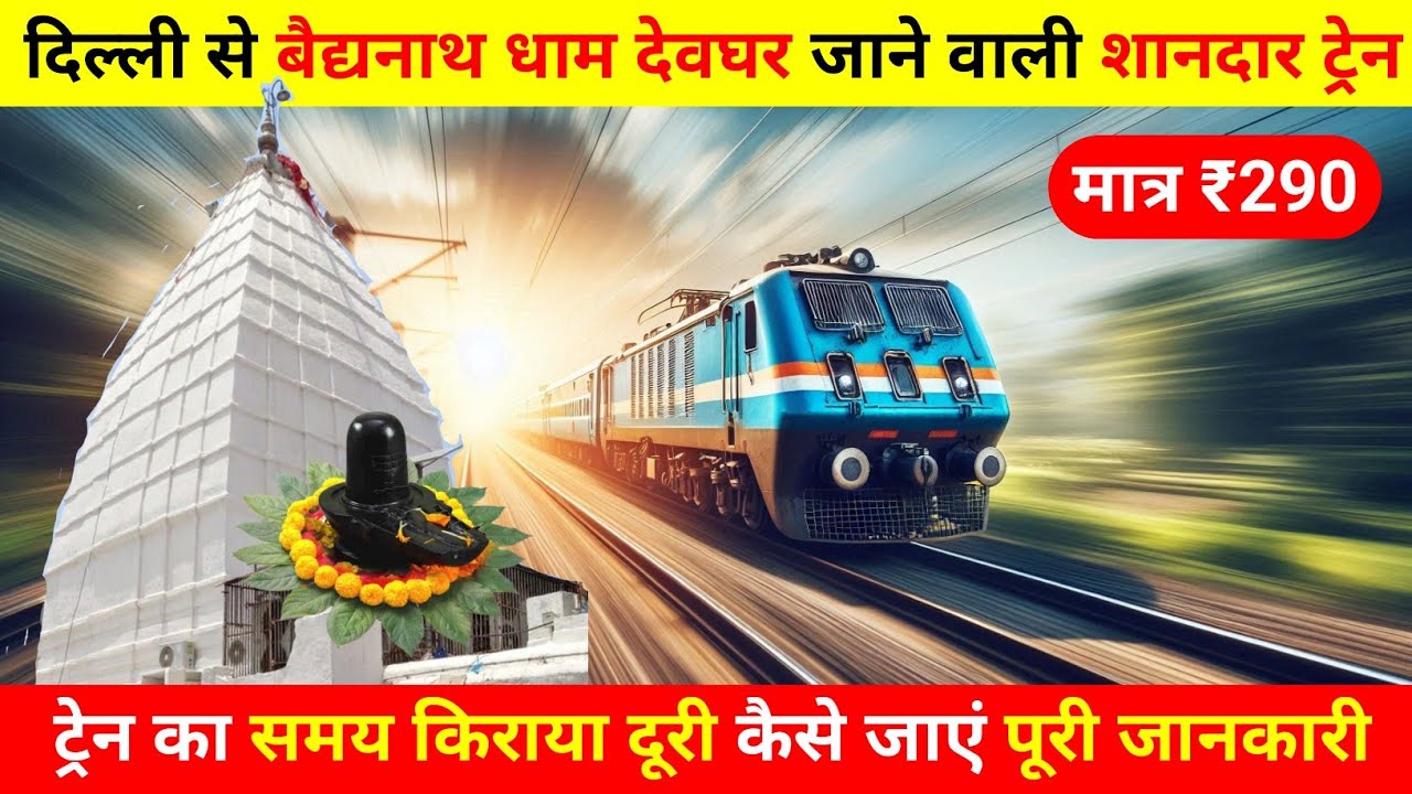 दिल्ली से बैद्यनाथ जाने वाली शानदार ट्रेन, delhi se baidyanath dham kaise jaen