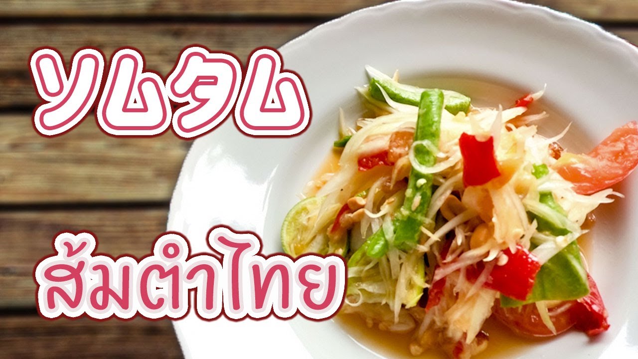 ソムタム　green papaya salad　ส้มตำไทย　タイ料理レシピ＃28