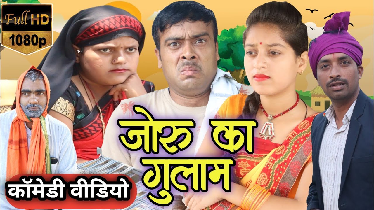 जोरू का गुलाम।अवधी कॉमेडी।sunil Subhash comedy।Awadhi comedy show।#comedyvideo @comedyandaaz