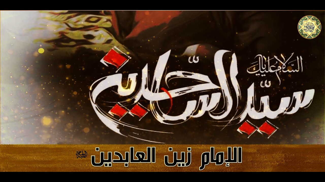لطمية وكلمات رائعه لمناسبة إستشهاد الإمام زين العابدين السجاد عليه السلام ابثن شكوتي لجدي