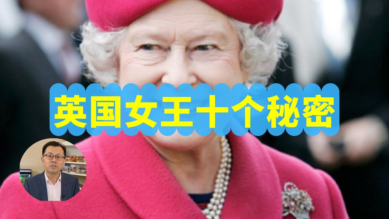 英国女王十个秘密，帮你揭开英国皇室的面纱