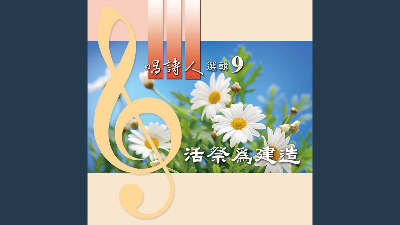 揀選