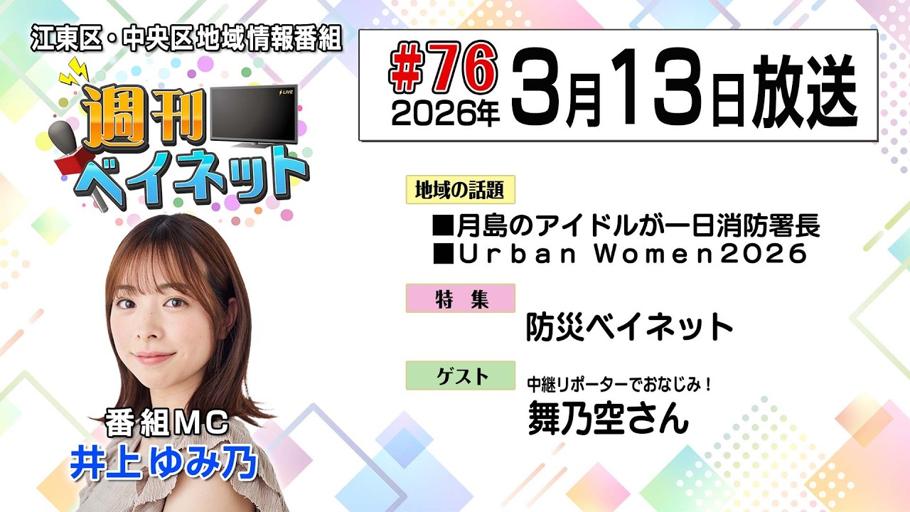 #76  週刊ベイネット 2026年3月13日放送