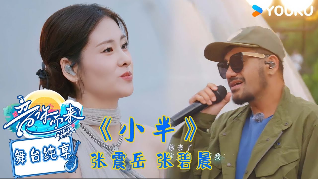 【舞台纯享】张震岳 张碧晨演唱《小半》钻石音色中唱响心碎对话！#音你而来第二季 |张震岳/张碧晨/武艺/王琳凯/欧阳娜娜/王赫野/陈卓璇 |#优酷综艺