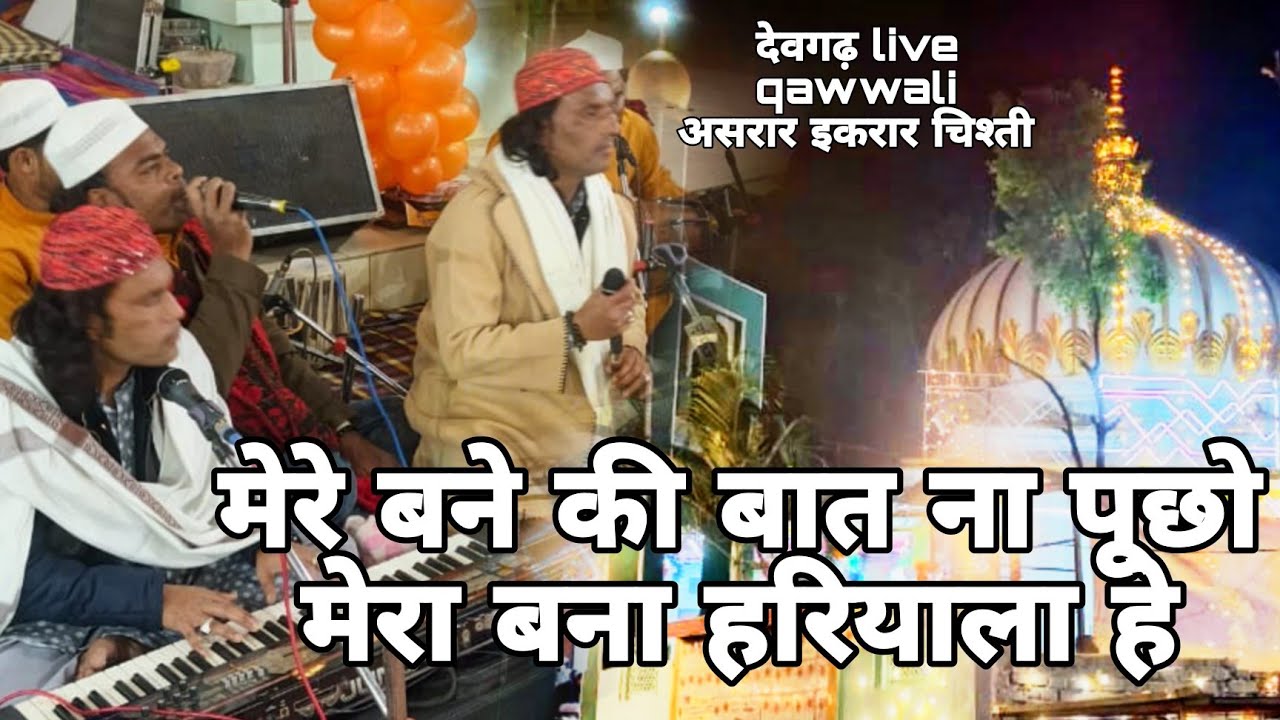 देवगढ़ live program!! मेरे बनने की बात ना पूछो मेरा बना हरियाला है!! Asrar iqrar Chishti