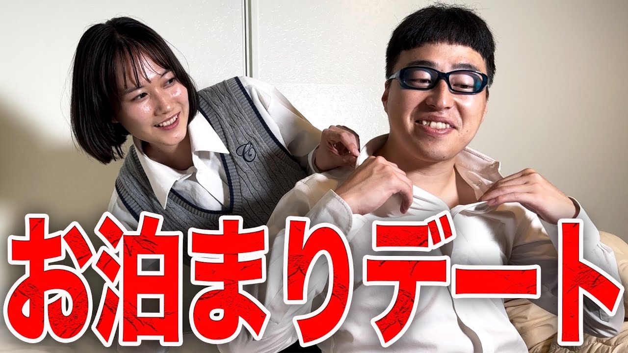 奇跡的に美女とお泊まりができた陰キャラの1日。【学校コメディ】