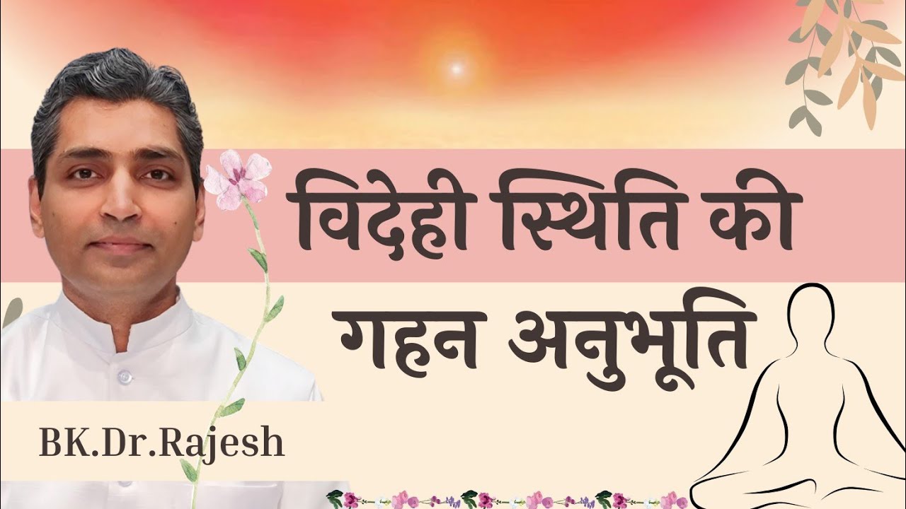 विदेही स्थिति की गहन अनुभूति/Videhi Sthiti/Deep Meditation Experience/Powerful Meditation Commentary