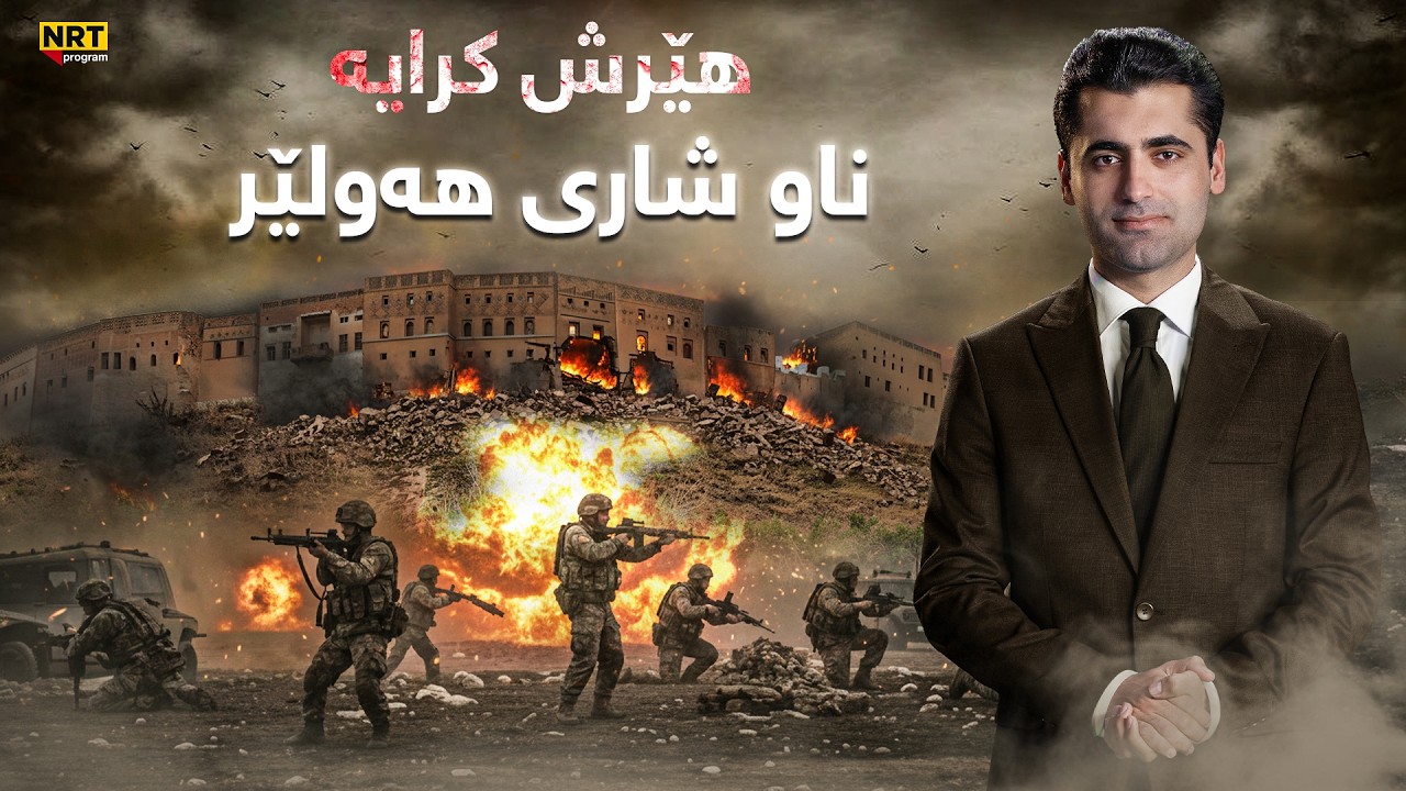 پانۆراما - هات... هێرش کرایە ناو شاری هەولێر و فڕۆکە بە ئاسمانی کوردستانەوەیە