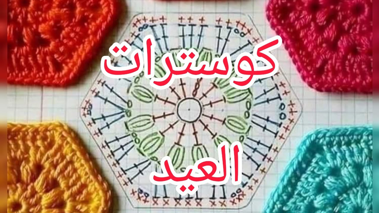 كروشيه  وحده /كوستر سداسي لعمل مفرش / جاكت/بطانيه للاطفال للعيد