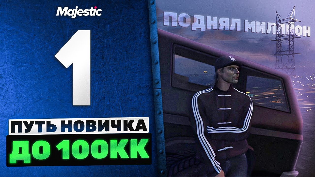 ЗАРАБОТАЛ МИЛЛИОН, ЛУЧШИЙ СТАРТ НА MAJESTIC RP, ПУТЬ НОВИЧКА ДО 100КК #1