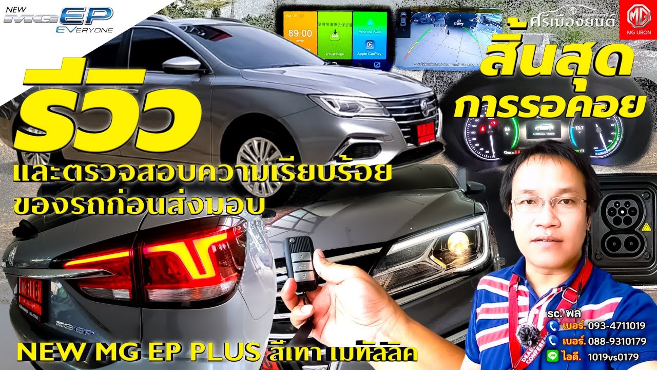 สิ้นสุดการรอคอย NEW MG EP PLUS สีเทา เมทัลลิค รีวิวและตรวจสอบความเรียบร้อยของรถก่อนส่งมอบ