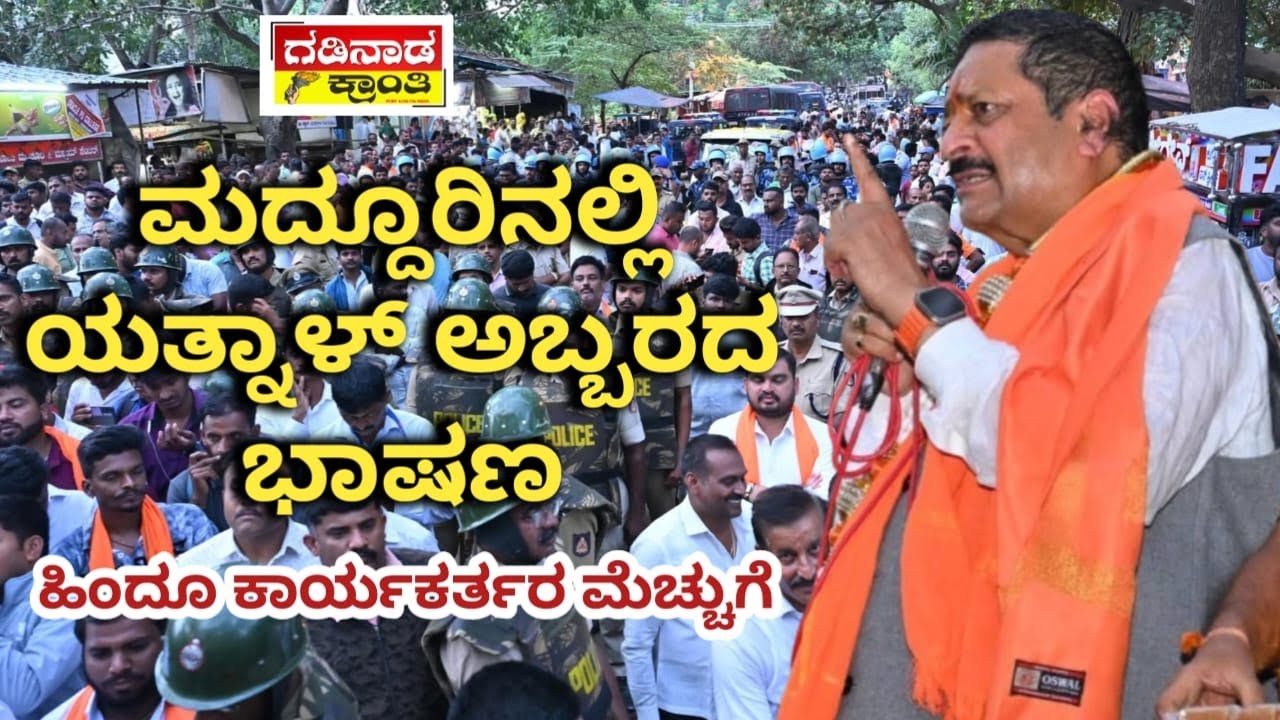 ಮದ್ದೂರಿನಲ್ಲಿ ಯತ್ನಾಳ್ ಅಬ್ಬರದ ಭಾಷಣ. ಹಿಂದೂ ಕಾರ್ಯಕರ್ತರ ಮೆಚ್ಚುಗೆ | Yatnal Speech in Maddur | Politics