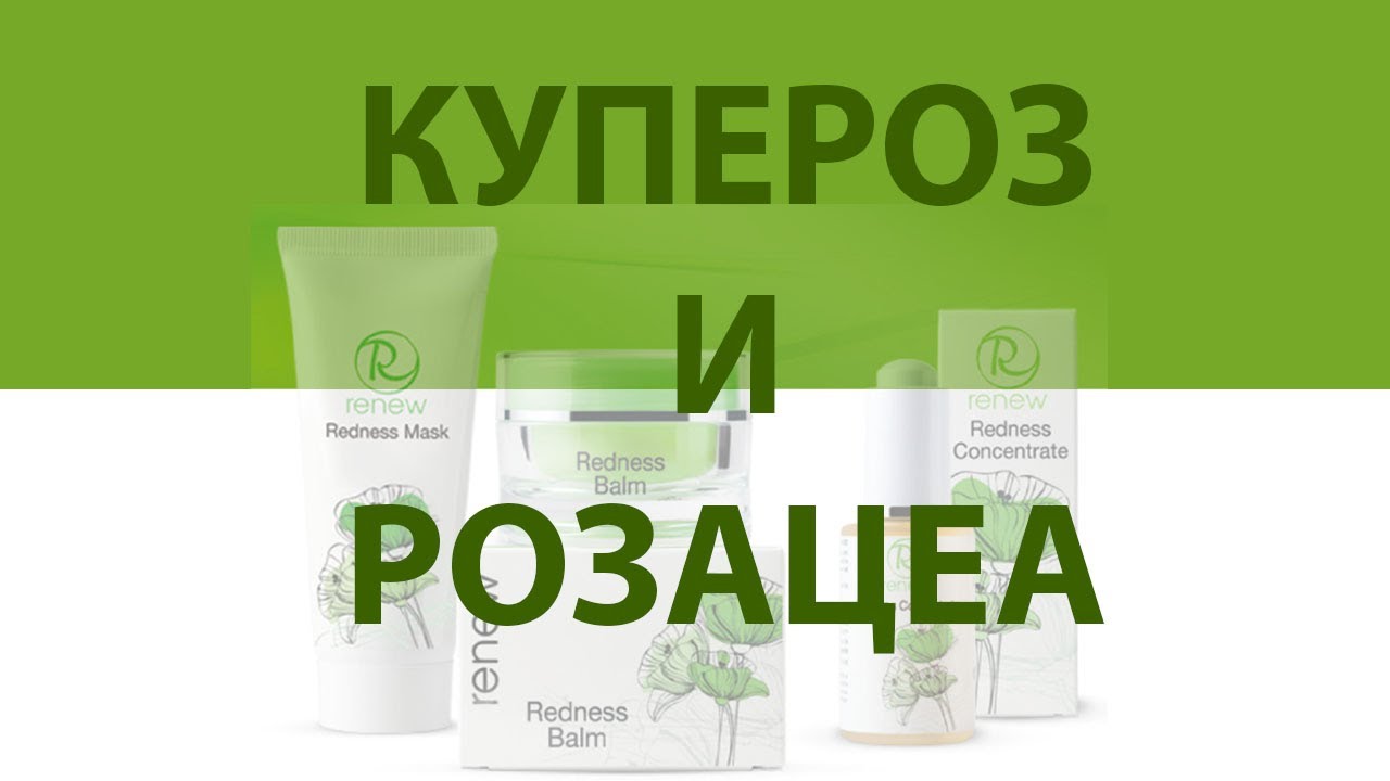 Купероз и Розацея. Причины возникновения и решения RENEW Cosmetics