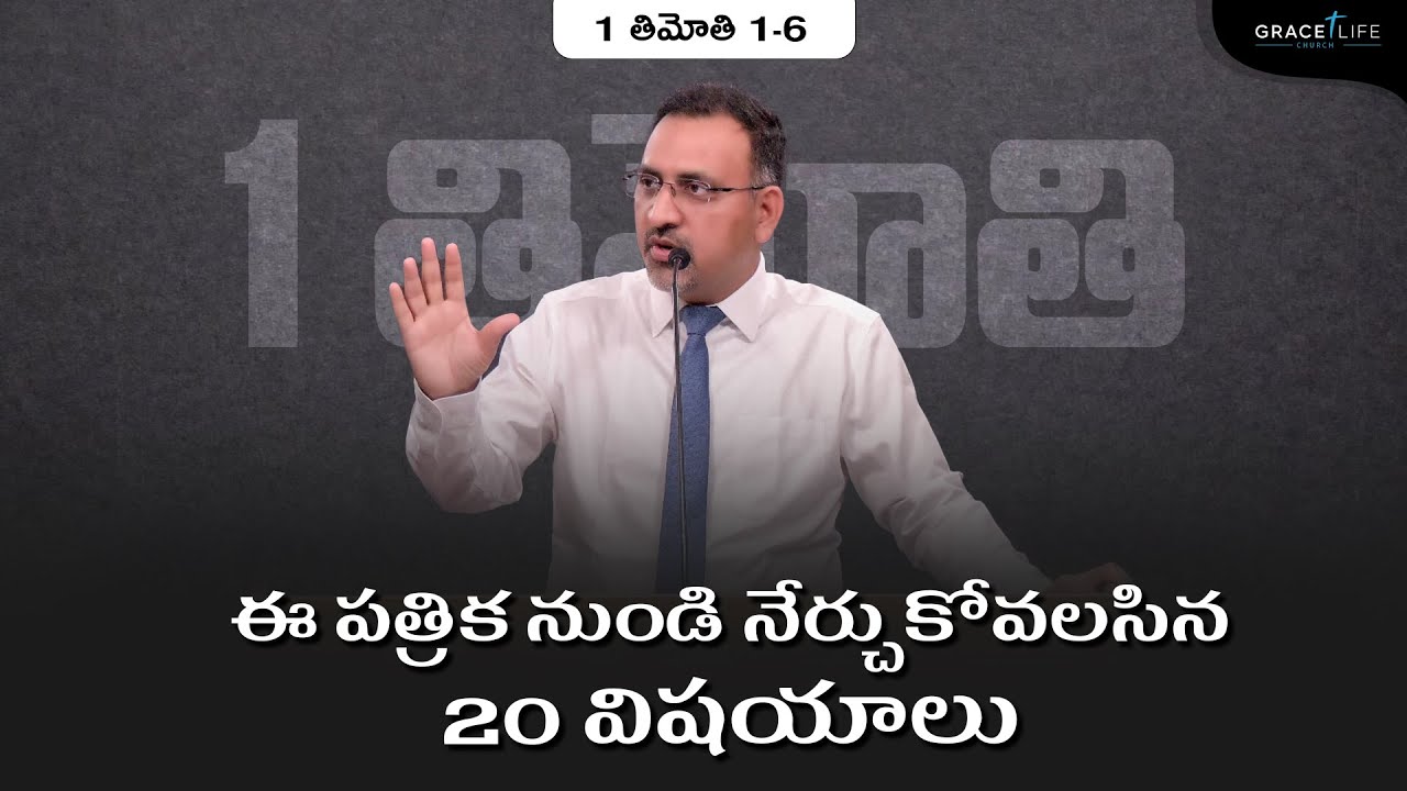 1 తిమోతి 1:1-6:21  (P1) || ఈ పత్రిక నుండి నేర్చుకోవలసిన 20 విషయాలు  || Daniel Surya Avula ||