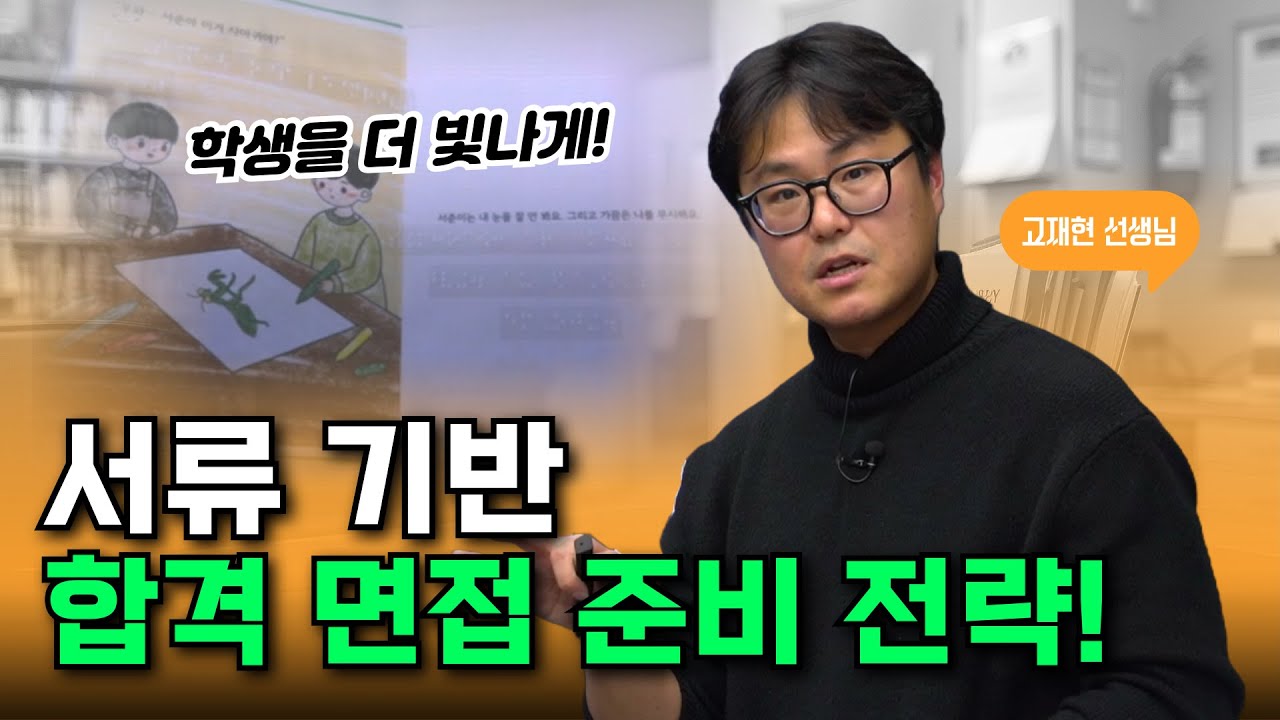 인서울 대학별 면접 전략 공개!! 서류 기반 합격면접 완벽 가이드!｜고재현 선생님
