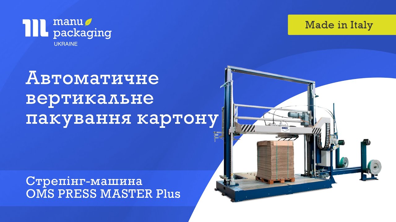 Автоматичне вертикальне пакування картону OMS PRESS MASTER Plus