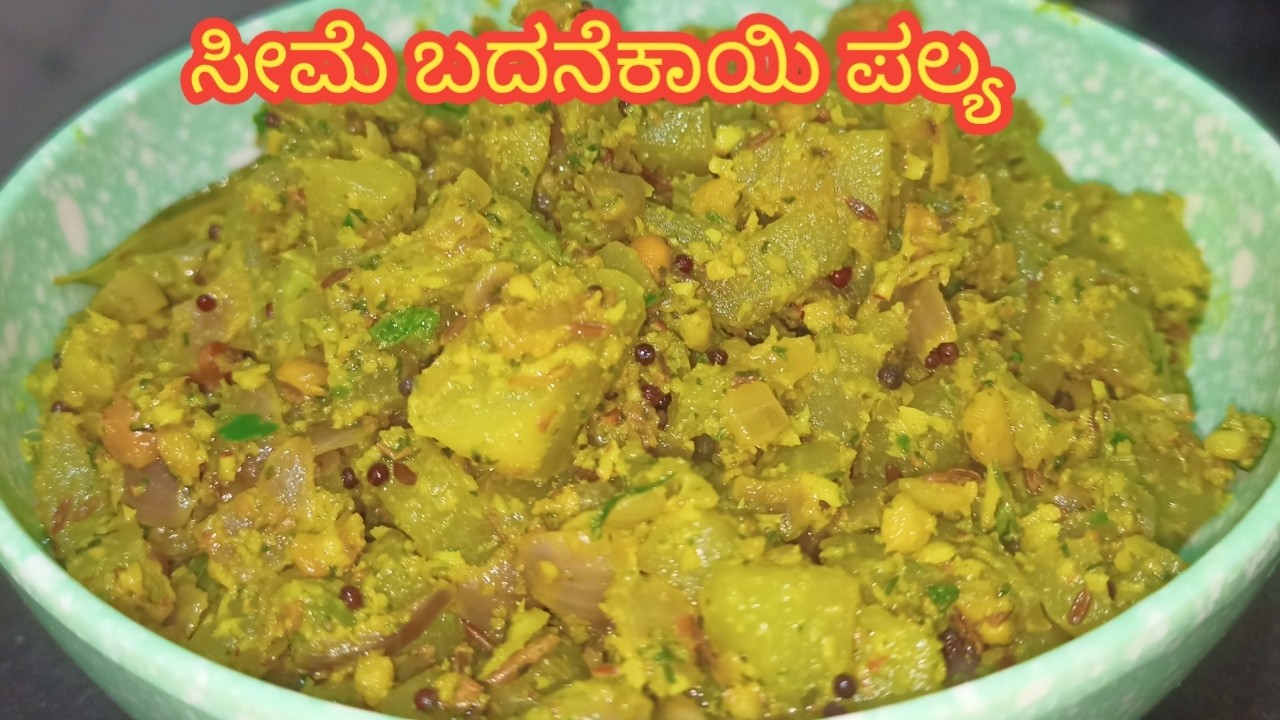 ಸೀಮೆ ಬದನೆಕಾಯಿ ಪಲ್ಯ | How to cook 