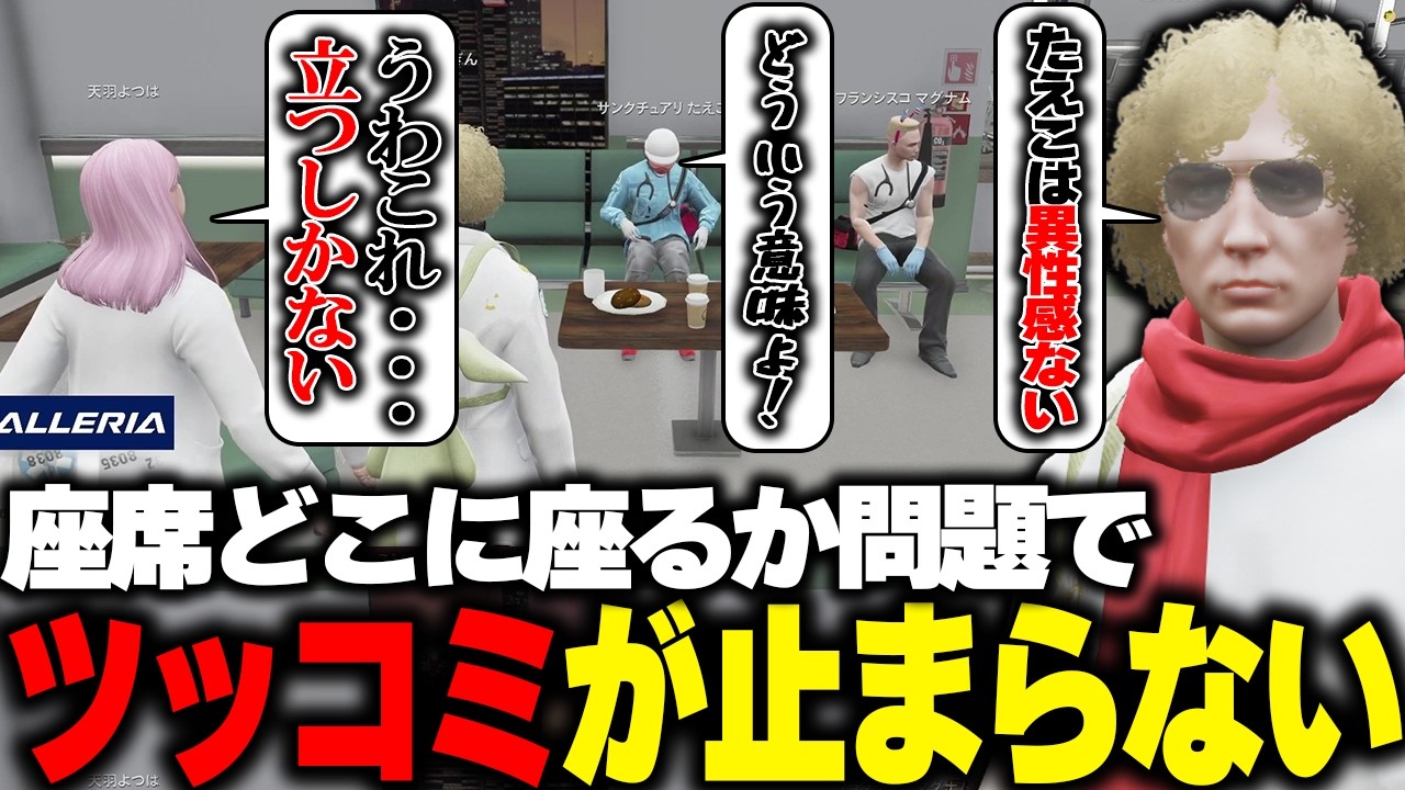 【ストグラ】既に人がいる状態の座席のどこに座るか問題でたえこにツッコミが止まらない救急隊