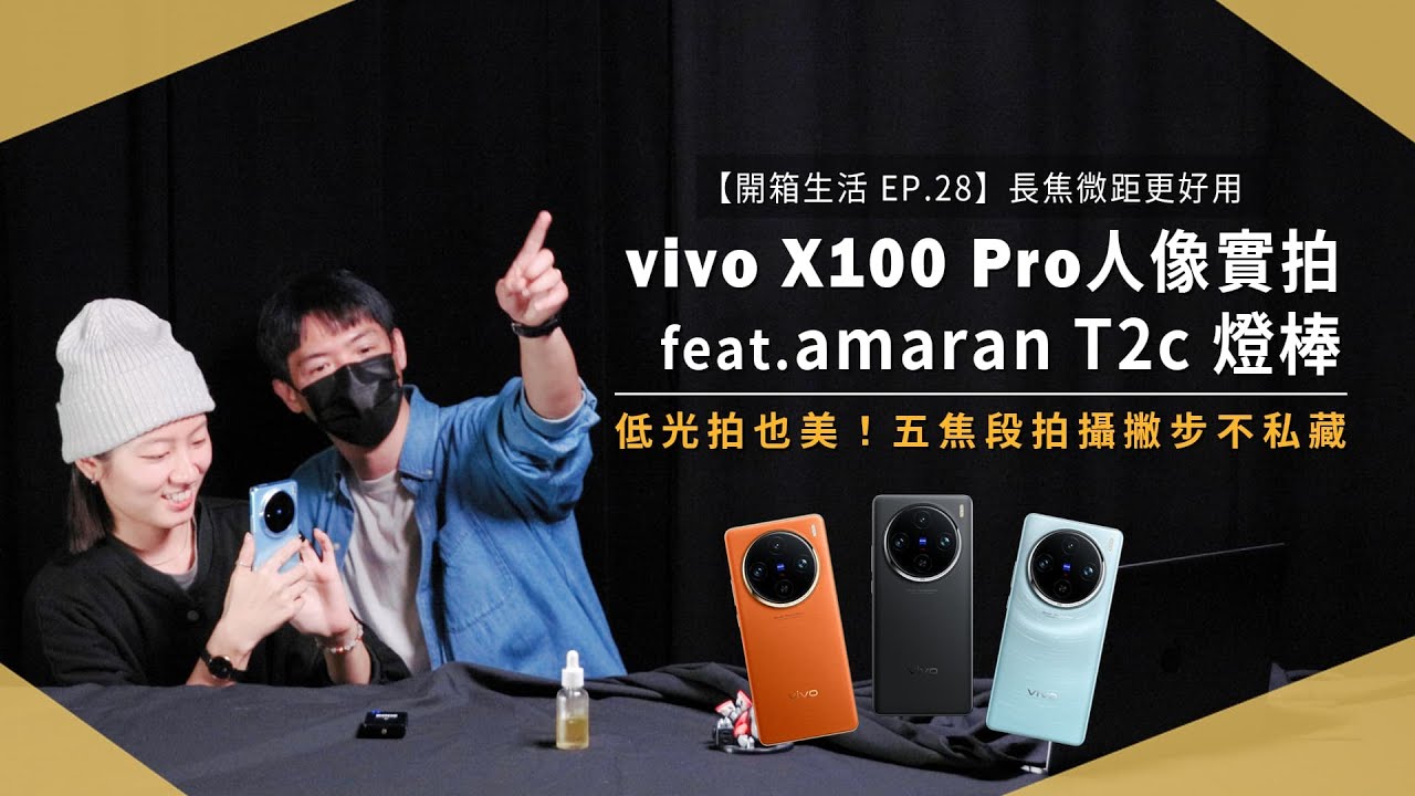 【開箱生活EP.28】vivo X100 Pro 夜間人像實拍！五焦段低光、長焦微距更好用，拍攝撇步不私藏 feat. amaran T2C 燈棒｜未來生活提案 by 三創生活