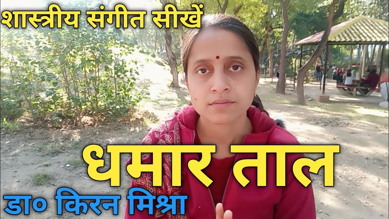 शास्त्रीय संगीत सीखें, धमार ताल, kiran mishra, satti sangeet me tal, sangeet, kiran, sangit,
