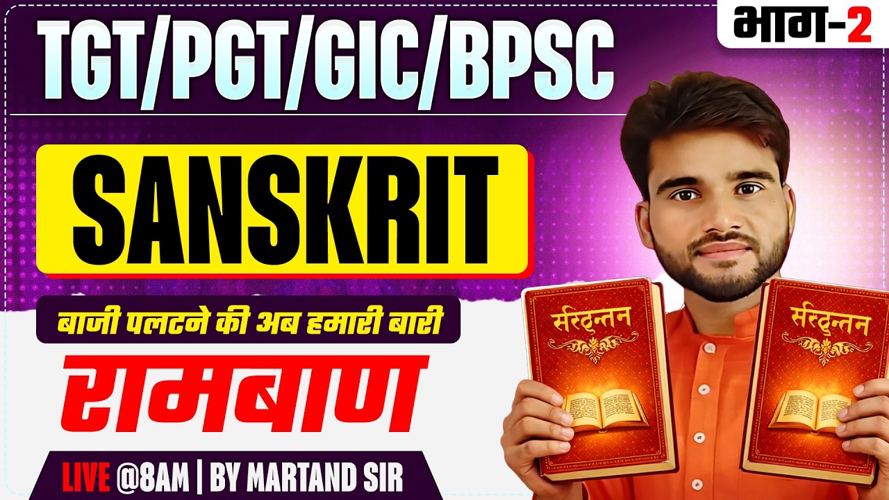 TGT/PGT/GIC/BPSC | SANSKRIT | रामबाण  | बाजी पलटने की अब हमारी बारी | भाग-2 |  BY MARTAND SIR