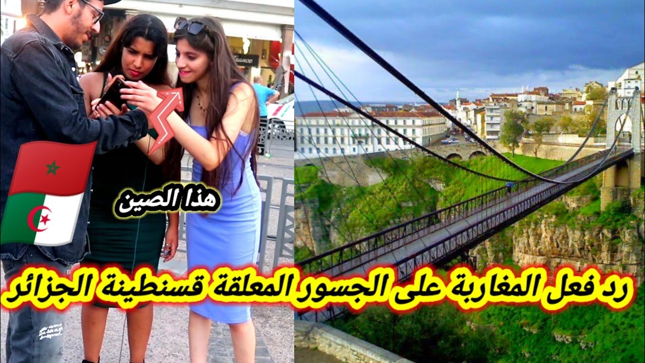 رد فعل المغاربة🇲🇦 على جسور قسنطينة🇩🇿 الجزائر لم يصدقوا انها توجد في الجزائر