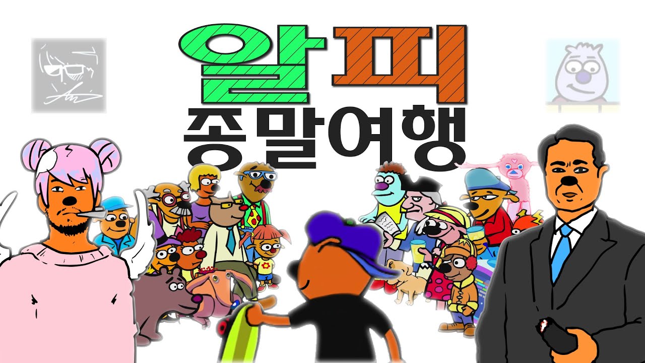 알피종말여행