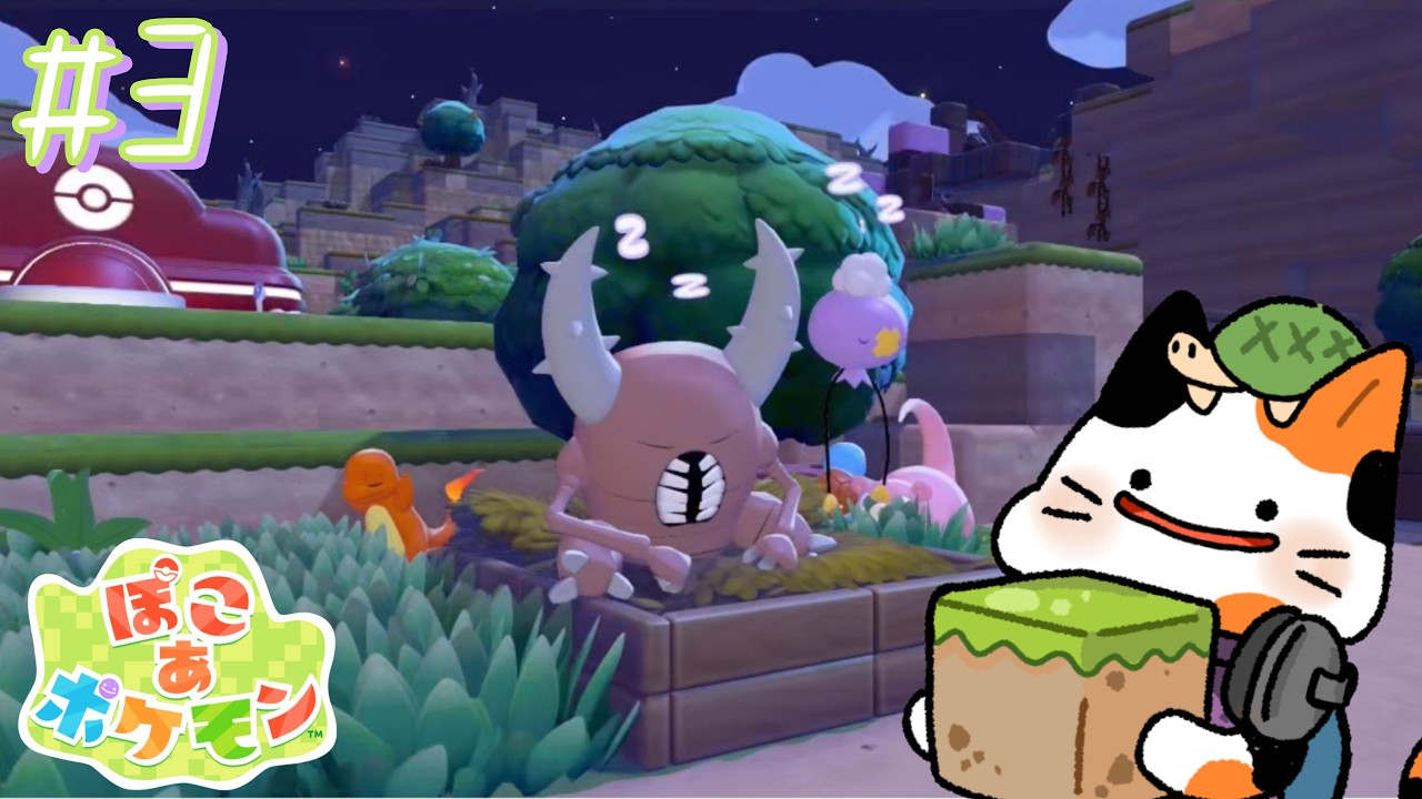 やることが増えて、逆に何すればいいか分からない生活【ぽこ あ ポケモン】part3