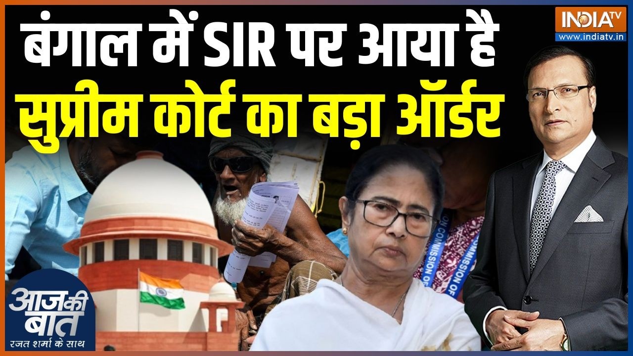Supreme Court Order On Bengal SIR : बंगाल में SIR पर सुप्रीम कोर्ट का बड़ा ऑर्डर आया | TMC | BJP
