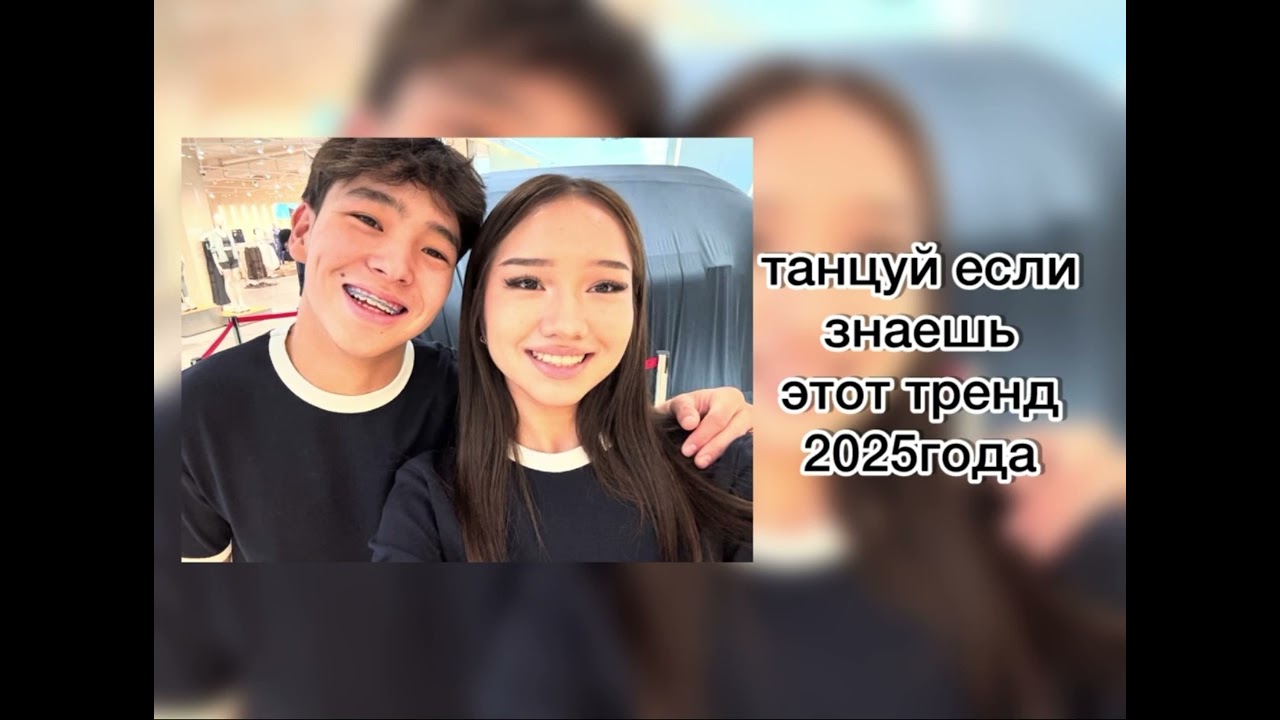 ТАНЦУЙ ЕСЛИ ЗНАЕШЬ ЭТОТ ТРЕНД 2025года🤩🤩