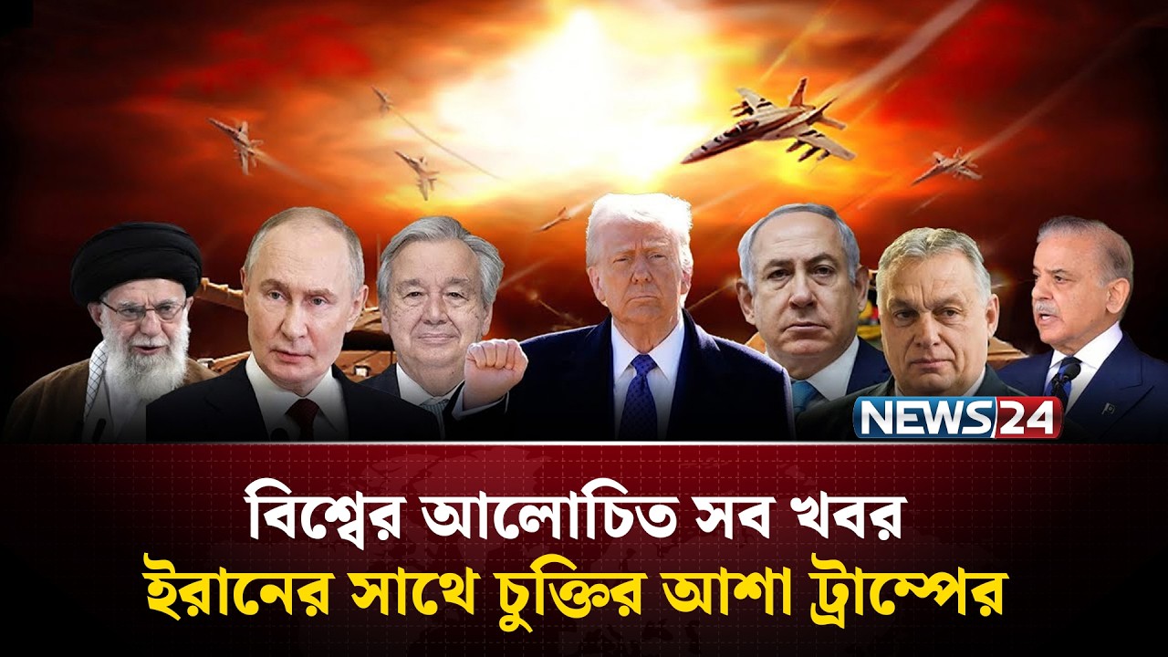 ইরানের সাথে চুক্তির আশা ট্রাম্পের | বিশ্বের আলোচিত সব খবর | Global Time | News24