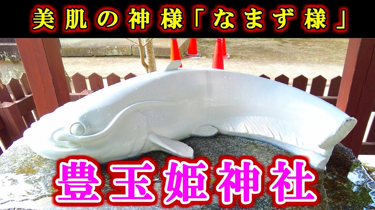 美肌のパワースポット【豊玉姫神社】 佐賀県嬉野市の神社『美肌の神様「なまず様」』
