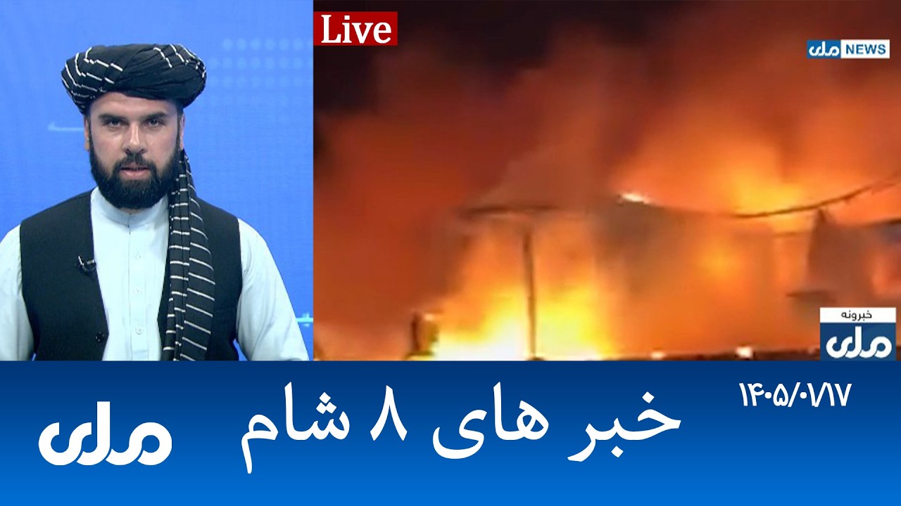 RTA Dari News | خبرهای ۸ شام