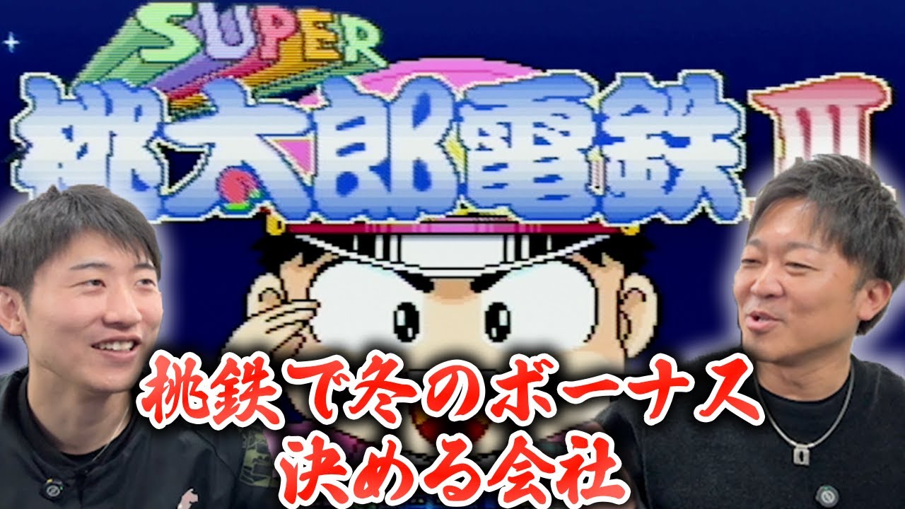 桃鉄の金額差分＝冬のボーナス【桃太郎電鉄3】