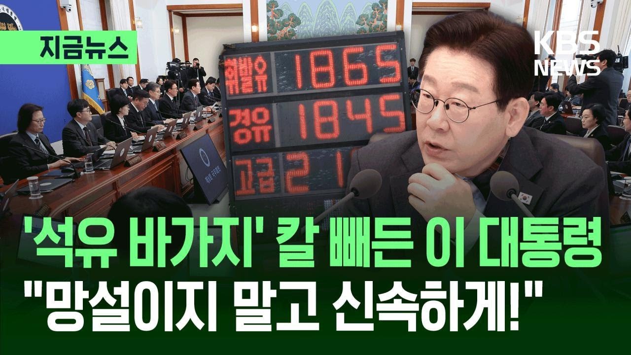 [지금뉴스] ‘석유 바가지’ 칼 빼든 이 대통령…“망설이지 말고 신속하게!” / KBS 2026.03.05.