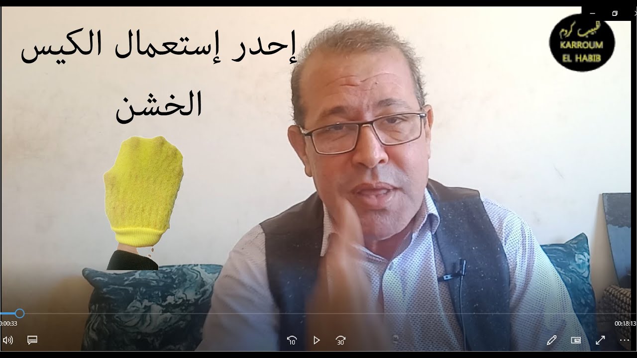 إحدر إستعمال الكيس الخشن