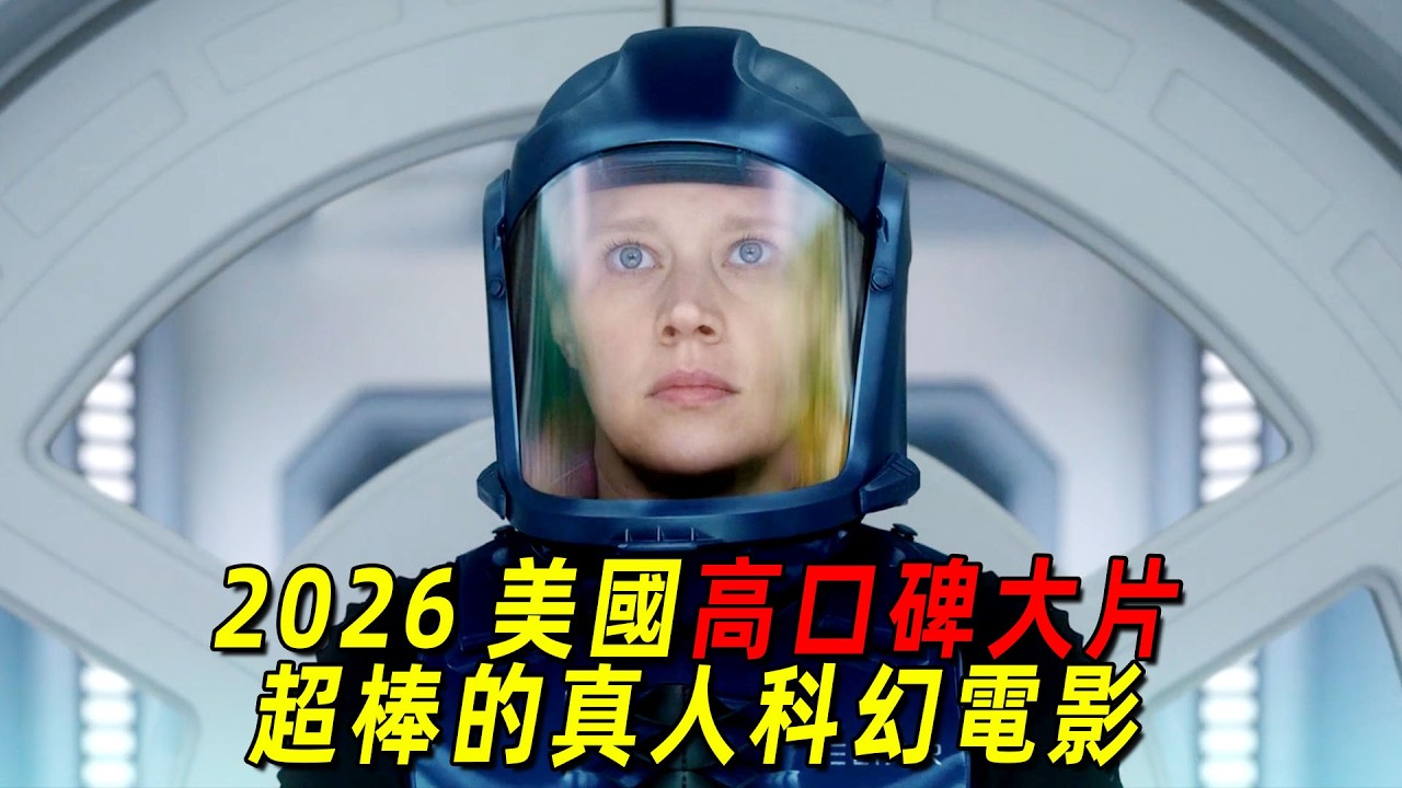 2026美國最新高口碑大片！皮克斯名導安德魯時隔14年的真人科幻電影，一口氣看完《眨眼之間》