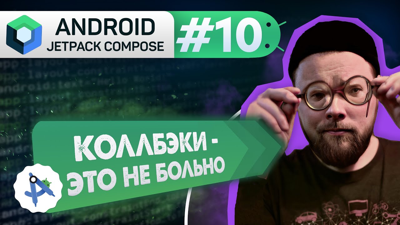 Урок 10: Коллбэки (callback). Внедрение логики регистрации | Курс Android Jetpack Compose