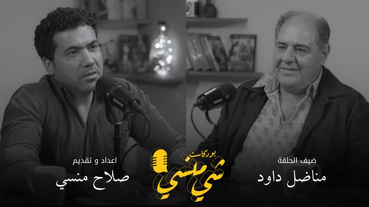 #65 مع الفنان مناضل داود #بودكاست_شي_منسي