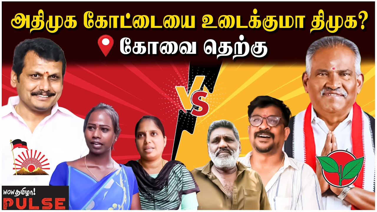 மக்கள் யார் பக்கம்? - Coimbatore South Public Opinion | DMK Senthil Balaji Vs ADMK | TVK Vijay