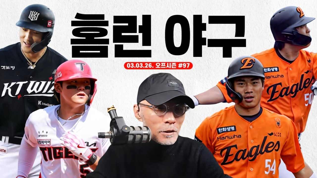 WBC 전략은 단 하나! 그것은 과연? | 한화의 홈런 야구, 오재원 쓰리런 | 염경엽의 데이터 | 오늘의 캠프 | 야구상담소